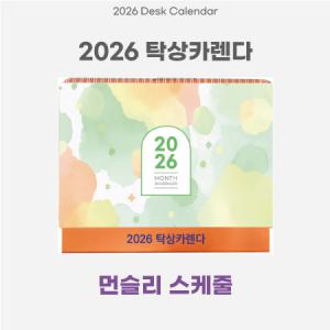 2026 AVEO 먼슬리 스케줄 탁상달력 260x210 mm / 삼각대 인쇄 박인쇄 컬러인쇄가능