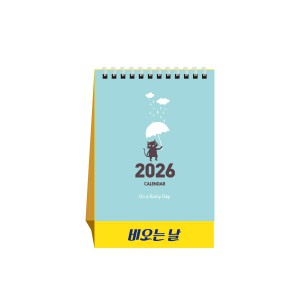 비오는 날 (탁상달력/ 캘린더/ 카렌다)
