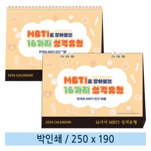 [일반형] 07 MBTI로 알아보는 성격유형(한국인MBTI비율순위) 탁상캘린더 (스프링/종이링)