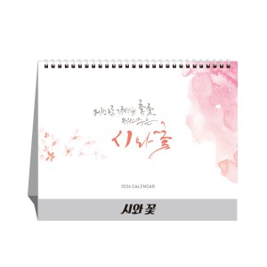 시와꽃 (탁상달력/ 캘린더/ 카렌다)
