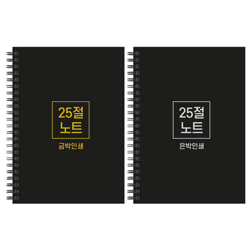 하드커버 싸바리 스프링 노트 25절 A5