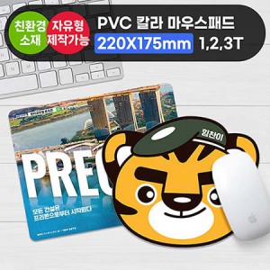 PVC칼라마우스패드(220×175mm)