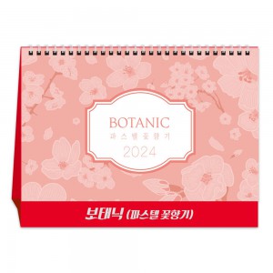 [탁상달력] 보태닉(파스텔 꽃향기)