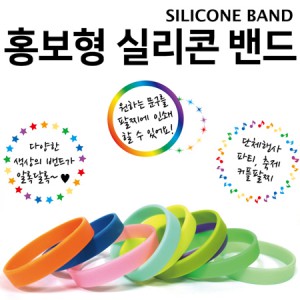 홍보용실리콘밴드