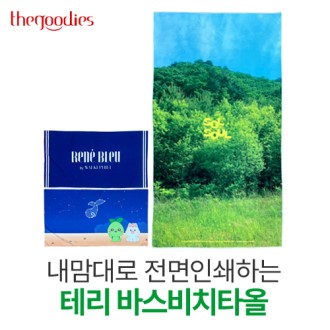 내맘대로 인쇄하는 테리 바스비치타올 70*130cm // 주문제작