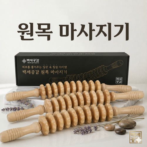 [백세공감] 원목 마사지기