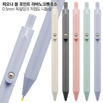 피오나 볼 포인트 라바노크펜0.5